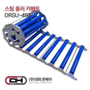 스틸프레임 롤러카페트 DRSU-450 매트컨베이어 롤러 카페트 컨베이어 콘베어 로라, 1개