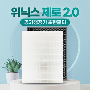 제로2.0 AZSW430-IWK 제로S 3.0 4.0 위닉스 호환 필터 국산 고급형, 01_고급형세트, 1개