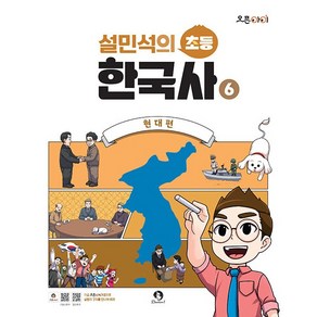 설민석의 초등 한국사 6 현대편