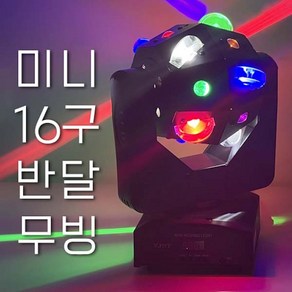 LED 미니16구 반달레이져 무빙라이트 노래방 스피닝 클럽 휘트 락볼링장 행사 소리반응 특수조명