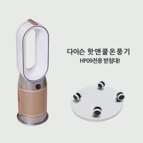 다이슨핫앤쿨 HP09 이동식받침대/공기청정기받침대