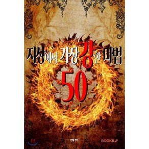 지상에서 가장 강한 마법 50, BOOKK(부크크)