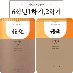 인민교육출판사 최시판 중국 초증학교 국어 교과서 pdf 전자책 (총 12권) [MP3 음성 파일 무료제공], 초등학교 6학년 2학기 6-2 [MP3 무료제공], 1개