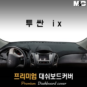 투싼ix 대쉬보드커버 (10~15년) [스웨이드 벨벳 부직포], 부직포원단 / 레드라인, 일반형, 상세표기참조