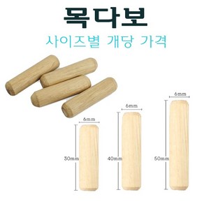 6mm 목다보 6x30 6x40 6x50 mm 나무못 목심 나무다보