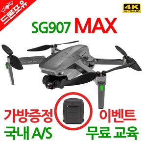 [국내AS/무료교육/한글설명서] SG907MAX 드론 3축짐벌 4K카메라 25분비행 가방드림, 선택3) 전용프로펠러1셋트, 1개