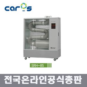 캐로스 SRH-85 원적외선 듀브히터 석유히터 돈풍기 2020년형 EG, 캐로스 SRH-085 돈풍기