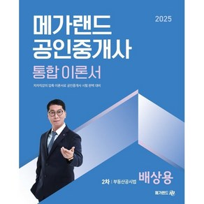 2025 메가랜드 공인중개사 통합 이론서 2차 부동산공시법 배상용