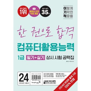 2024 이기적 컴퓨터활용능력 1급 필기 + 실기 상시 시험 공략집, 영진닷컴