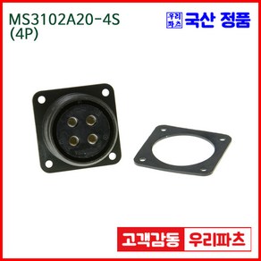 우리컴 MS3102A20-4S(4P) MS커넥터 유진MS 연합정밀 원형커넥터 항공잭 군용커넥터 MS3102A20-4S 4/MS3102A20 MS3106A20-4P, 1개