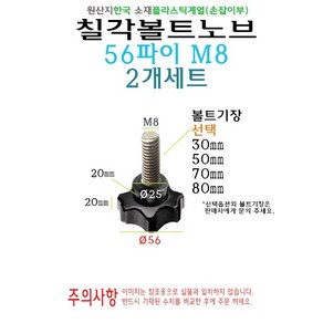 칠각 노브 볼트 56파이 56mm M8 볼트길이 30mm 50mm 70mm 80mm 손잡이 볼트