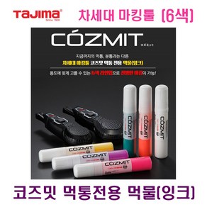 타지마 차세대 마킹툴 COZMITINK-V 코팅판넬용 코즈밋 먹통전용먹물(잉크) 용도에 따라 6색 라인업, LGS용(주황), 1개