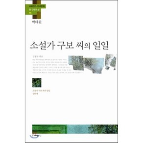 소설가 구보 씨의 일일:소설가 구보 씨의 일일 성탄제, 사피엔스21, 박태원 저/김병구 편