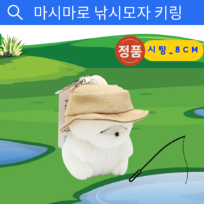 마시마로 낚시모자 시팅_8cm 가방고리 KC인증정품