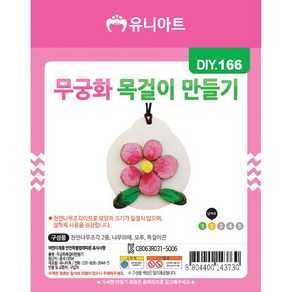 유니아트 1200 무궁화 목걸이 만들기, 1개