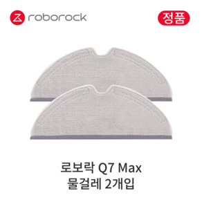 [정품] 로보락 Q7 Max 소모품 물걸레