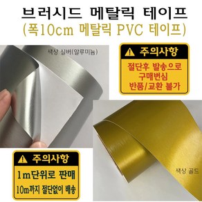 브러시드 알루미늄 접착 테이프 실버 폭 10cm 메탈릭 메탈 랩핑 시트지 PVC, 골드1m