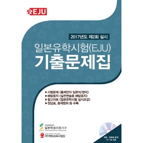 일본유학시험(EJU) 기출문제집(2017년도 제2회 실시):