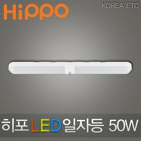 히포 LED 파인 일자등 50W 형광등 조명 램프, 주광색(흰빛), 1개