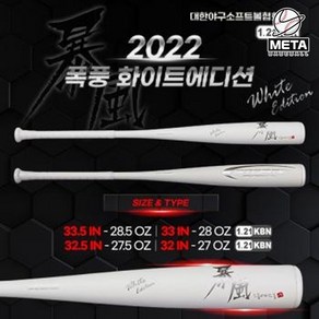 2022 STORM 스톰 폭풍 화이트에디션 배트 야구배트, 33/28