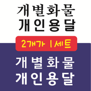 개인화물 개인용달 개별화물 용달화물 스티커