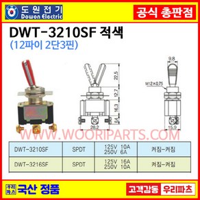 DWT-3210SF 적색 DWT-3210 SF 12파이 토글스위치 3P2단 WJT-3210 SF 토글스위치 온오프스위치 전기스위치 토굴스위치 스위치 미니토글스위치 국산토글스위치, 1개