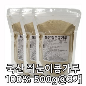 대명이유식 국산 볶은 쥐눈이콩가루 약콩가루 검은콩가루 국산100% 서목태 볶음 콩가루, 500g, 3개