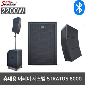 사운드킹 STRATOS 8000 2200W 컬럼어레이 무대 스피커