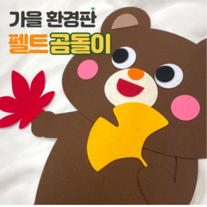 환경판DIY (펠트 곰돌이 다람쥐) 어린이집 유치원 가을환경판 환경구성 모빌 게시판꾸미기