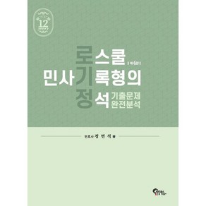 로스쿨 민사기록형의 정석 기출문제 완전분석