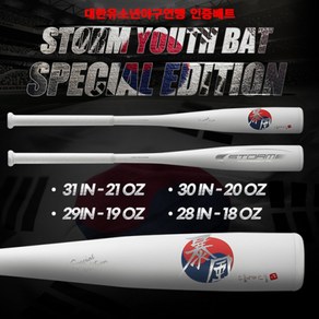 STORM 스톰 2022 유소년 폭풍 배트 (코리아 스페셜에디션) 대한유소년야구연맹 인증배트, 31인치 21온스, 1개, 31인치 21온스