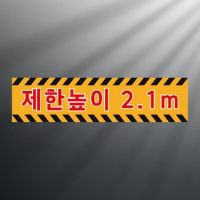 제한높이 2.1m 스티커 표지판(100x25mm), 스티커 표지판