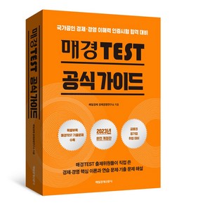 매경TEST 공식 가이드-국가공인 경제 경영 이해력 인증시험 완벽 대비/매경테스트 경제 경영 핵심정리 2023 최신판 / 매일경제신문사(매경출판)