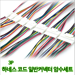 하네스 3P 일반 커넥터 암수세트 30cm 자동차 전선연결잭, 1개