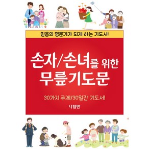 손자/손녀를 위한 무릎기도문:믿음의 명문가가 되게 하는 기도서!, 나침반편집부, 나침반