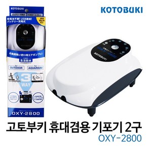 Kotobuki 고토부키 휴대겸용 산소기 2구 OXY-2800, 1개