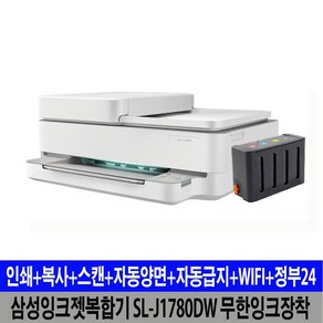 삼성전자 SL-J1780DW 무한잉크복합기 프린터기 무선와이파이 자동양면 잉크젯 무한리필