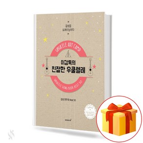 이감독의 친절한 우쿨렐레 UKULELE ART CAMP 감성연주곡 Best 40UKULELE SONG BOOK(개정판)