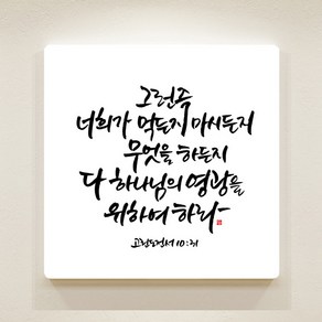 데코헤븐리 순수캘리 성경말씀액자 - SA0132 고린도전서 10장 31절 액자