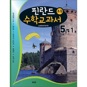 핀란드 초등 수학교과서: Laskutaito 5-1:연산능력 관찰력 논리력 사고능력 창의력 자기경정능력, 솔빛길, 초등5학년