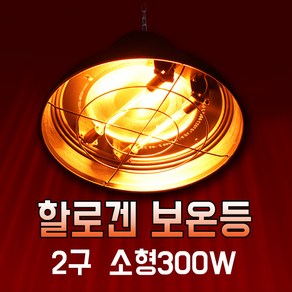 황소농기계 보온등 소형 2구 WA-300N 동물사육용 보온등히터, 1개