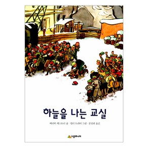 [시공주니어]하늘을 나는 교실 - 시공주니어 문고 3단계 25