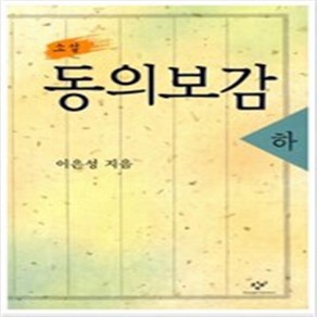 소설 동의보감 1-3 완결 전3권 이은성 베스트셀러