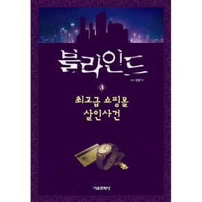 블라인드 3 : 쇼핑몰 살인사건