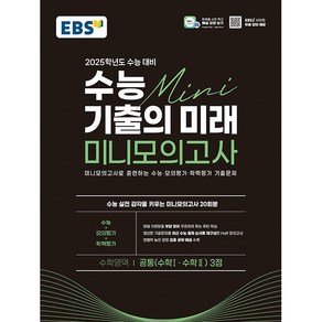 EBS 수능 기출의 미래 미니모의고사 수학영역 공통 3점 2025학년도 수능대비 (2024년), 한국교육방송공사