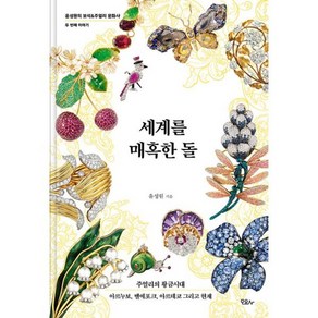 밀크북 세계를 매혹한 돌 주얼리의 황금시대 아르누보 벨에포크 아르데코 그리고 현재, 도서, 도서