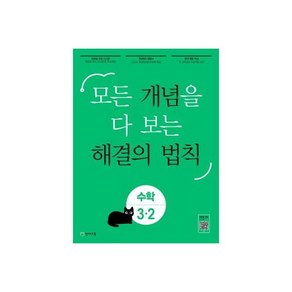 유형 해결의 법칙 수학 1-2 (2024년) : 모든 유형을 다 담은 해결의 법칙, 개념 해결의 법칙 수학 3-2 (2024년용) : 모든, 1개