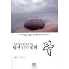 당신 안의 평화:조셉 머피의 요한복음 강의, 서른세개의 계단