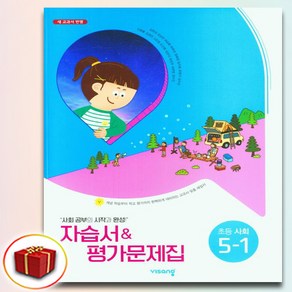 비상교육 초등 사회 5-1 5학년 1학기 자습서+평가문제집 김현섭 (사은품 증정), 사회영역, 초등5학년