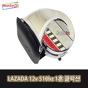 LJ 오토바이 자동차 510hz 1혼 클락션 전자혼 에쿠스혼 에어혼 LAZADA 12v, 1개, 1개